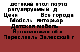 детский стол парта регулируемый  д-114 › Цена ­ 1 000 - Все города Мебель, интерьер » Детская мебель   . Ярославская обл.,Переславль-Залесский г.